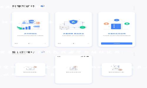 要在 imToken 钱包中卖出以太坊（ETH），你可以按照以下步骤进行操作。这些步骤应当能够帮助你顺利完成交易。

### 步骤 1：打开 imToken 钱包

在你的设备上打开 imToken 钱包应用。如果你还没有安装，可以在应用商店中下载并安装。

### 步骤 2：登录你的钱包

使用你的钱包密码或指纹等生物识别方式登录到你的 imToken 钱包。如果你是第一次使用，请确保你已经备份了助记词以防丢失。

### 步骤 3：查看你的以太坊余额

在钱包首页，你会看到你的资产列表，包括以太坊。如果你没有 ETH，请先购买或转入以太坊。

### 步骤 4：选择交易市场

要出售以太坊，你需要选择一个交易市场。这通常是通过兑换功能来实现的。在 imToken 中，点击“兑换”或“交易”选项，找到以太坊（ETH）并选择它。

### 步骤 5：选择兑换币种

选择你想要兑换的目标币种，比如 USDT 或其他加密货币，甚至是法币（如果支持）。然后输入你想要出售的以太坊数量。

### 步骤 6：确认交易细节

在这里，系统会显示交易的细节，包括预计收到的金额、手续费等。请仔细检查这些信息，确保无误后继续。

### 步骤 7：进行交易

点击确认或 OK，系统会提示你输入密码或进行其他安全验证以确认交易。这一步是为了保证你的资金安全。

### 步骤 8：查看交易记录

交易完成后，你可以在 imToken 的交易记录中查看交易详情，以确保一切顺利。

### 步骤 9：提取资金（可选）

如果你交换的结果是法币，你可能需要将其提取到你的银行卡。如果是其他数字资产，可能需要转到其他钱包或者平台继续使用。

---

这些步骤应该能帮助你在 imToken 钱包中顺利出售以太坊。但请注意，市场行情可能随时变化，因此一定要选择合适的时机进行交易。此外，务必小心保护你的私钥和助记词，这些是你钱包的钥匙，丢失或被盗会导致资产损失。

如果你在这个过程中遇到任何问题，建议查看 imToken 的官方文档或联系客服寻求帮助，以确保你的交易安全顺利。

希望上述步骤对你有所帮助，祝你交易顺利！