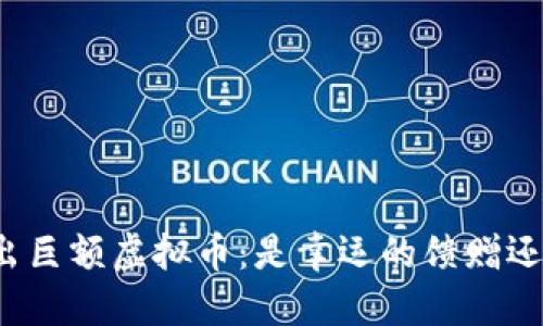 钱包里突然多出巨额虚拟币：是幸运的馈赠还是骗局的陷阱？