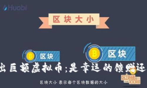 钱包里突然多出巨额虚拟币：是幸运的馈赠还是骗局的陷阱？