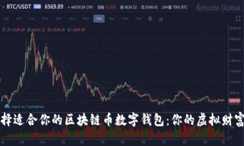 如何选择适合你的区块链币数字钱包：你的虚拟财富保管师