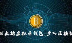 从零开始开发以太坊虚拟币钱包：步入区块链世