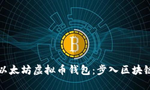 从零开始开发以太坊虚拟币钱包：步入区块链世界的第一步