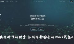 区块链时代的财富：如何选择安全的USDT钱包APP？