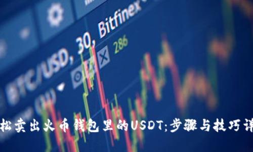 轻松卖出火币钱包里的USDT：步骤与技巧详解