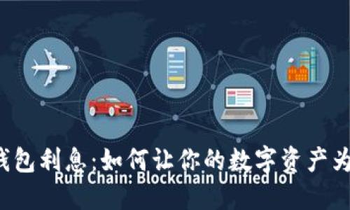 以太坊钱包利息：如何让你的数字资产为你工作？