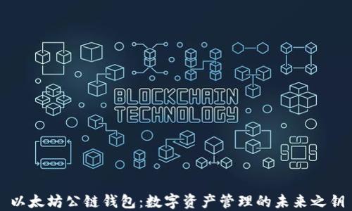 
以太坊公链钱包：数字资产管理的未来之钥