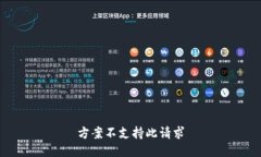 方案不支持此请求