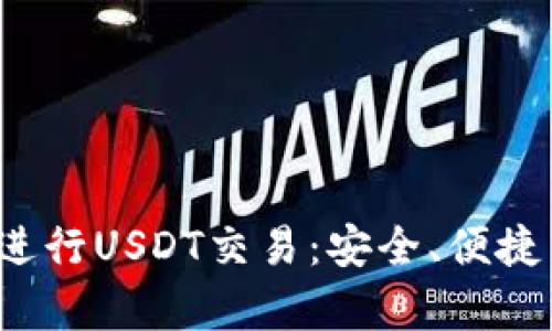 使用Bitkeep钱包进行USDT交易：安全、便捷与未来的数字资产