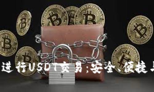 使用Bitkeep钱包进行USDT交易：安全、便捷与未来的数字资产