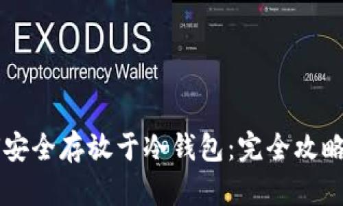 以太坊如何安全存放于冷钱包：完全攻略与流行误区