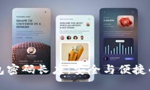 以太坊钱包密码长度：安全与便捷的完美平衡