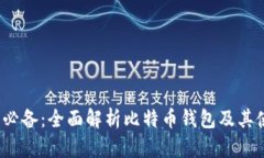 2023年必备：全面解析比特币钱包及其使用技巧