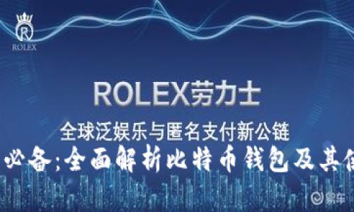 2023年必备：全面解析比特币钱包及其使用技巧