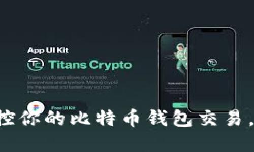 如何安全高效地监控你的比特币钱包交易，避免“死去的硬币”？