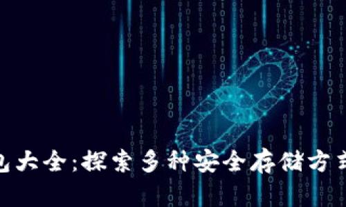 biati比特币冷钱包大全：探索多种安全存储方式，保值增值不再难