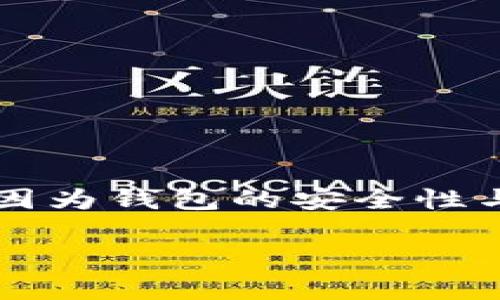 比特币钱包的密码长度通常没有固定的要求，但一般建议使用至少12到16位的密码。这是因为钱包的安全性与密码的复杂性和长度直接相关。接下来，我将详细介绍与比特币钱包密码相关的各个方面。

### 比特币钱包密码：保护你的数字资产安全的盾牌