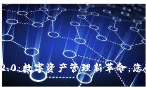 以太坊钱包2.0：数字资产管理新革命，您准备好了吗？