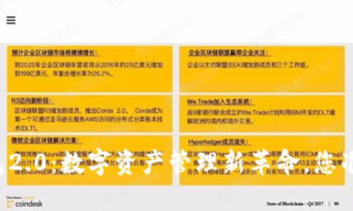 以太坊钱包2.0：数字资产管理新革命，您准备好了吗？