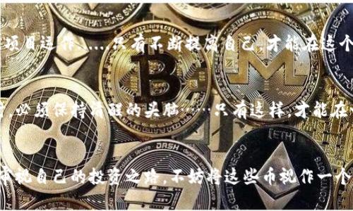   以太坊钱包里多出了其他币——是空投、恶意攻击还是意外之喜？ / 
 guanjianci 以太坊, 钱包, 空投, 数字货币 /guanjianci 

前言：以太坊钱包的奇妙之旅
当你登录自己的以太坊钱包时，看到多出来的其他币......这究竟是怎么回事？是意外的财富，还是潜藏的风险？在这个数字货币流行的时代，许多人都希望能够通过投资获取收益，但同时也面临着各种不确定性。本文将深入探讨你钱包里多出的币可能的来龙去脉……

什么是以太坊钱包？
在深入之前，我们先来搞清楚以太坊钱包是什么。以太坊钱包是一个数字资产的存储工具，允许用户存储和管理以太坊及其相关的代币。与传统银行账户一样，用户可以通过钱包进行转账、接收资产。但是，与银行送贷相比，以太坊钱包的操作却是透明且开放的，任何人都可以查看交易记录……

为什么以太坊钱包里会多出其他币？
那么，当你发现钱包中多出的币时……这其中的原因又是什么呢？我们可以从以下几个方面来理解：

h41. 空投：幸运儿还是图谋不轨？/h4
首先，最常见的情况就是空投（airdrop）。在区块链领域，空投是一种营销手法，项目方为了推广自己的新代币，往往会向以太坊钱包的持有者发送一定数量的代币作为赠品……这就像是商场打折促销，你可能还未曾听说这个品牌，却不经意间成为了其奖励的对象。
不过，空投未必都是纯善的，有些项目可能带有骗局的性质，利用空投来吸引用户注意，从而窃取用户的私密信息......做到知名度后再逐步退出。发现新的币的时候，要保持警惕，检查该代币的背景与来源。

h42. 恶意攻击：不可忽视的安全隐患/h4
其次，钱包里出现未知币还有可能是恶意攻击的结果。黑客可能会通过各种方法侵入你的钱包，转移资产或是植入一些伪造的代币，想要通过造假来达到自己的目的。此时，如果你发现钱包中多出的币可能与此相关，就必须非常小心......
在这个信息安全日益重要的时代，确保你的钱包安全是重中之重。使用硬件钱包、开启两步验证，甚至定期更换密码，都能大大增强安全性。

h43. 交易所接入的新代币/h4
再者，假如你是一个频繁在交易所进行交易的用户，当你将交易所的地址链接到你的以太坊钱包时，用于质押或交易的新代币可能自动显示在你的钱包中。此时出现的这些币，通常是你已参与项目或者持有的权益……这是不是有点像你从未购买的商品突然出现在购物车里？
当然，这也是不少人进入加密货币市场的一种方式。随着新项目兴起，老交易所也会不断推出新代币。要注意，确认这些新代币的真实性，再决定要不要将其保存或买卖。

h44. 技术更新：一场变革的浪潮/h4
最后，随着区块链技术的不断演进，一些基于以太坊网络的项目也正在更新迭代……可能在你不知情的情况下，这些项目已经向你的钱包赐予了新代币。想象一下，你的投资在夜间自己增值了，这种感觉让人实在太过惊喜。

如何处理这些意外的“财富”？
面对钱包中突如其来的新币，你可能感到一阵迷茫：我该如何处理这些币呢？

h41. 审查项目背景/h4
首先，了解这些新币的基础信息至关重要。你可以在区块链浏览器上查看交易记录、项目官网、白皮书等等，确保这些代币没有问题。如果发现任何可疑之处，果断选择删除或不要进一步交易。

h42. 不要轻易出售/h4
如果你认为这些币是合法的，且可能带来利益......建议你可以稍作观望，不要急于出售。价格波动是数字资产投资无法避免的现象，要对市场表现和趋势进行进一步分析。

h43. 加入相关社区/h4
对新项目来说，加入其社区常常能获得最新的动态、活动和反馈。你可以借此机会与其他投资者交流、分享经验……有时候，聪明的投资者会在社区里首先听到好消息，这也是信息流通的一大优势。

h44. 提高自己的知识储备/h4
最后，投资数字货币不仅仅是持有资产那么简单，学习相关知识也是至关重要。不断更新你的认知，了解市场趋势、技术特点、项目运作......只有不断提高自己，才能在这个变化无常的市场中生存。

结尾：拥抱变革带来的机遇与风险
在以太坊钱包中多出其他币的现象，不仅仅是财富的象征，有时候也是潜在的风险警示。作为一个投资者，迎接新机会的同时，必须保持清醒的头脑……只有这样，才能在一个快速变化、充满挑战的数字货币市场中立于不败之地。

小结：保持谨慎，积极探索
面对数字货币的时代，每一次意外的发生都有可能是一次新的探索。无论是空投、攻击、交易的可能性，都让我们学会了如何审视自己的投资之路。不妨将这些币视作一个新的开端，无论路途多么曲折，前方总会有新的风景......所以，勇敢地继续前行吧！