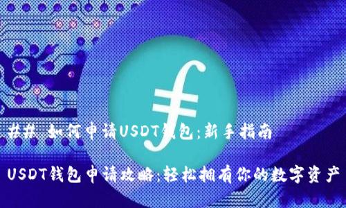 ## 如何申请USDT钱包：新手指南

USDT钱包申请攻略：轻松拥有你的数字资产