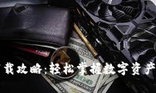 以太坊钱包下载攻略：轻松掌握数字资产管理的第一步