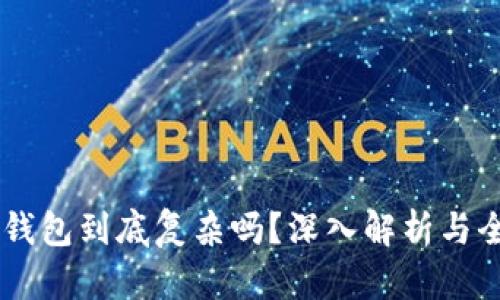 区块链钱包到底复杂吗？深入解析与全新视角