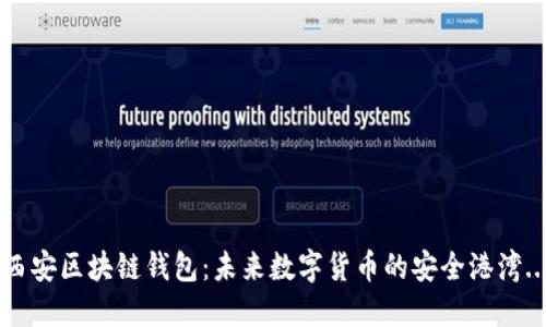 西安区块链钱包：未来数字货币的安全港湾...