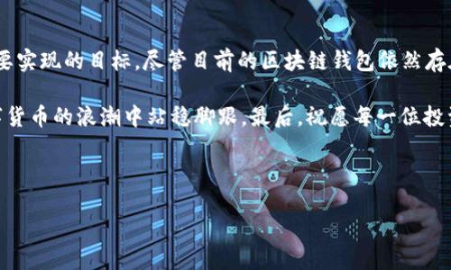 什么是区块链钱包？

在当前这个数字货币的时代，区块链钱包成为了许多人生活中不可或缺的一部分。那么，区块链钱包究竟是什么呢？它不仅仅是一个存储数字资产的地方，更是与区块链存储和交易密切相关的工具。想象一下...你的钱包不再是皮质或布质的，而是由一串复杂的加密代码构成的...这就是区块链钱包的魅力所在。

区块链钱包的基本概念

首先，区块链钱包并不“存储”数字货币，正如我们常常认为的那样。相反，钱包存储的是对区块链上数字资产的访问权限...这就像你的银行账户，银行实际上并没有给你发出“现金”，而是记录了你的余额和交易记录。

每个区块链钱包都有一个“公钥”和一个“私钥”。公钥可以分享给别人，就像你的银行账户号码，而私钥则必须严格保密，因为它可以让你控制和转移你的资产。此时此刻，你是否在想...如果我的私钥被人看到，会发生什么呢？哦，答案不言而喻…对，你的资产可能就此“蒸发”。

区块链钱包的种类

区块链钱包可以大致分为两种主要类型：热钱包和冷钱包。这两种钱包各有千秋，适用于不同类型的用户需求。

h4热钱包/h4
热钱包是始终连接到互联网的工具，例如手机应用程序或在线服务。它们方便、快捷，非常适合频繁交易的用户。想象一下，只需几次点击，就能进行一个交易…这简直太方便了！但是，热钱包也面临着网络攻击和黑客入侵的风险...这样流动的便利性，背后藏着多少隐忧啊。

h4冷钱包/h4
冷钱包则是完全离线的，典型的有硬件钱包和纸钱包。冷钱包优点在于安全...几乎不需要担心黑客攻击，极其适合长期投资者。然而，无需联网的特性也使得它们不如热钱包灵活。当你需要迅速进行交易时，冷钱包可能会让你觉得…时间似乎变得缓慢起来。

如何选择合适的区块链钱包？

选择一个合适的区块链钱包，实在是一个颇具挑战性的任务。毕竟，市面上的钱包种类繁多，各种功能、界面设计和安全性可谓是千差万别。那么，如何选择适合自己的呢？

首先，考虑你的需求：你是频繁交易还是长期持有？如果你希望频繁交易，那么热钱包可能就是你的首要选择，然而，如果你投资的更多是长期持有的资产，冷钱包将会更适合你。

其次，安全性也是一个重要的考量因素...你应当优先选择那些被广泛认可并且经过严格测试的钱包。看看社区的反馈，去了解其他用户的使用体验，这都能帮助你做出明智的决定。你绝不想轻易陷入到丢失私钥或受到黑客攻击的噩梦当中。

结语：区块链钱包的未来

在这个飞速发展的数字货币时代，区块链钱包的重要性无与伦比。每个用户都在追求安全、便利和高效，而这正是未来区块链技术想要实现的目标。尽管目前的区块链钱包依然存在一些不足…比如说用户友好性和安全性上的挑战，但随着技术的发展，相信未来将会有更多创新的解决方案问世。

记住...无论你选择哪个钱包，了解基本的加密知识和安全措施是至关重要的。这不仅能帮助你保护自己的资产，也将让你在这场数字货币的浪潮中站稳脚跟。最后，祝愿每一位投资者都能在这片数字领域收获属于自己的成功！

区块链钱包,数字货币,安全性,投资策略/guanjianci

区块链钱包：数字货币时代的安全守护者