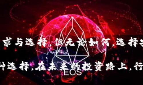   哪款比特币离线钱包好用？“懒人”的选择与安全之道！ / 

 guanjianci 比特币, 离线钱包, 安全存储, 加密货币 /guanjianci 

引言：比特币与离线钱包的缘起

在如今这个数字化飞速发展的时代，比特币这一加密货币的流行程度可谓势不可挡。无论是投资者、交易者，还是对加密货币感兴趣的普通大众，大家都在不断探讨—“如何安全地存储我的比特币？”

离线钱包，或称冷钱包，正是为此而生。它们通过将私钥与互联网隔离来提升安全性，换句话说，就是防止黑客入侵的第一道防线。那么，问题来了—哪款比特币离线钱包好用？这道题目，似乎并不算简单。

离线钱包的种类：硬件、纸质与软件

离线钱包主要可以分为以下几类：

ul
    listrong硬件钱包：/strong这些设备如同USB闪存盘，通过特定的软件帮助用户生成和管理私钥。它们提供了最先进的安全性。/li
    listrong纸质钱包：/strong其实就是将私钥和公钥打印在纸上，虽然这种方法便宜且安全，但也非常易丢易损，是一把双刃剑。/li
    listrong软件钱包（离线模式）：/strong这类钱包通过设置为离线模式来保护私钥，但仍然需要时不时地连接网络进行管理。/li
/ul

每种钱包都有其优缺点，在选择时，不妨先考虑自身需求—你是重度投资者，还是偶尔交易者？

主流硬件钱包推荐

那么，接下来的部分，我们就来看看当前市场上受欢迎的几款硬件钱包，这些设备在安全性与用户体验上都表现不错。

h41. Ledger Nano S/h4

要说硬件钱包中的佼佼者，Ledger Nano S绝对是众多用户的首选。这款设备以其小巧、便携和安全性闻名。Ledger Nano S支持多种加密货币，不仅是比特币，还有以太坊、瑞波币等。

更重要的是，它采用了隔离的安全芯片，能有效抵御大多数网络攻击。而其使用方式也简单易懂，即便你是刚入门的新手，也能迅速上手。是否感到惊讶—一款小小的设备，竟然能保护你的资产安全，这...是不是有些不可思议？

h42. Trezor Model T/h4

Trezor可谓硬件钱包市场的开创者之一，其Model T版本更是推陈出新，采用大屏幕设计，用户界面友好。与Ledger相比，Trezor在安全性上也不逊色，且同样支持多种加密货币。

它最大的亮点，或许就是那种“手掌心逢迎”的感觉—无论是操作的流畅性，还是硬件的设计感，都让使用过程充满愉悦。每一次进行交易，都仿佛是在与科技的舞蹈，颇有现代感。

h43. KeepKey/h4

说到用户界面，KeepKey不妨提及。这款钱包以外观设计优雅著称，内部保障机制同样不容小觑。它集成了许多便利的交易功能，使得用户体验飞跃提升。

虽然目前市场份额远不如Ledger与Trezor，但它以性价比高而受到不少小投资者的青睐。在一些社交平台上，不乏“KeepKey是我的最佳选择”这样的评论，想必也是相当不赖了。

纸质钱包的魅力与风险

当然，纸质钱包的存在绝对需要引起我们的重视。你可能会想，打印出来的东西，真的能够安全存储比特币？这...难道不是令人怀疑的选择？

实际上，纸质钱包的安全性在于其不与互联网直接连接，黑客没办法攻击你的私钥，只要保管得当，确实是个不错的选择。但问题是，纸质钱包的易丢易损，不小心就可能导致无法找回资产。所以，在使用时，应考虑环境因素—确保不会把它随便丢弃或是浸湿。

软件钱包的优势与局限

软件钱包虽然常常被认为是在线钱包，但一些钱包软件提供离线模式，这也是一种选择。许多知名钱包如Electrum支持这种模式，让用户可以在绝对离线的情况下生成并管理私钥。

但要注意，一旦软件开发商的服务器受到影响，用户的体验可能会受到牵连。所以，选择知名品牌的软件钱包，并定期备份存储是非常重要的。

选择离线钱包的小贴士

在选择比特币离线钱包时，想要让自己的资产安全存储，以下几点不妨作为参考：

ul
    listrong安全性：/strong确保选用经过验证的品牌，不要轻信小作坊。/li
    listrong用户体验：/strong简洁、易用的界面设计，会提升操作效率。/li
    listrong多币种支持：/strong如果有投资其他加密资产的打算，最好选择支持多币种的钱包。/li
    listrong社区与支持：/strong查看各大论坛的用户评价，了解相关品牌的售后支持，让自己用得放心。/li
/ul

离线钱包的使用注意事项

即便拥有再高级的离线钱包，用户在使用时也应保持警惕。你有哪些注意事项呢？

ul
    listrong定期备份：/strong确保定期备份钱包的私钥及助记词，不怕一万，就怕万一。/li
    listrong防止窃取：/strong小心除非法人士的骚扰，避免被人窃取信息。/li
    listrong妥善保存：/strong纸质钱包应放在安全的地方，不要随意展示，避免他人摸索。/li
/ul

未来展望：离线钱包的发展趋势

随着安全需求的倍增，离线钱包的发展也将日新月异。未来可能会出现更为智能化的硬件钱包，它们不仅满足安全性，还同时兼顾用户体验与实用性，成为市场不可或缺的一部分。

同时，越来越多的社区会对离线钱包进行深入的讨论与，解决用户的痛点，给更多人带来便利。可以说，离线钱包的未来充满无限可能——这对于比特币和整个加密货币市场而言，无疑是个巨大的利好消息。

总结：安全与便利，二者兼得

经过一番探索，我们知道“哪款比特币离线钱包好用”这个问题，实际上并没有绝对的答案，更多的还是看个人的需求与选择。但无论如何，选择安全性高且适合自己的钱包，才是关键。

最后，再次强调，安全存储是加密货币投资的首要原则。希望通过这篇文章，大家能够更清晰地了解离线钱包的各种选择，在未来的投资路上，行稳致远。这...在某种意义上，也许就是我们每个投资者的共同追求吧。