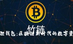 探索狐狸钱包：区块链新时代的数字资产管家