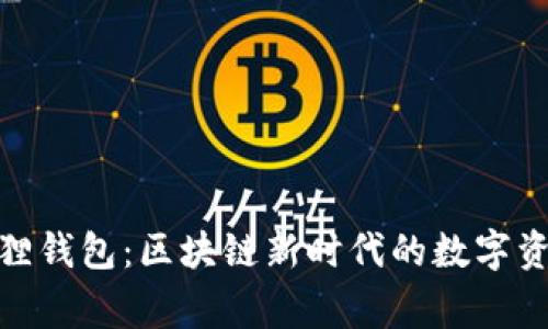 探索狐狸钱包：区块链新时代的数字资产管家