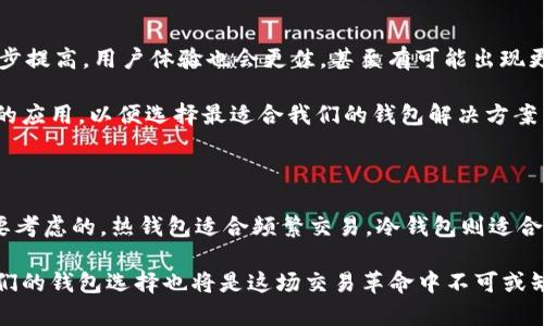 在以太坊生态系统中，选择合适的钱包来存储和管理ETH及其他基于以太坊的代币（如ERC-20代币）是非常重要的。不同的钱包有不同的特性和安全性，适合不同类型的用户。以下是一些常见的钱包类型以及它们的特点。

### 1. 热钱包（在线钱包）

热钱包是指那些连接到互联网的钱包，通常包括网页钱包和手机应用。这类钱包使用方便，适合频繁交易的用户。

例如，strongMetaMask/strong是一款广泛使用的以太坊热钱包，它不仅支持ETH，还支持各种ERC-20代币。用户可以通过浏览器扩展或手机应用方便地进行交易，并与去中心化应用（DApp）互动。

另外，strongTrust Wallet/strong和strongCoinbase Wallet/strong也是热门的选择，尤其是在移动端上。它们允许用户安全地存储加密货币，并提供一些附加功能，如直接购买加密货币、访问DApp等。

### 2. 冷钱包（离线钱包）

冷钱包则是指不连接到互联网的钱包，相对来说安全性更高。最常见的冷钱包有硬件钱包和纸钱包。

strongLedger Nano S/strong和strongTrezor/strong是市面上非常流行的硬件钱包，它们可以安全地存储用户的私钥，防止黑客攻击和病毒入侵。虽然硬件钱包在初始设置和使用时相对繁琐，但对于长期投资者来说，提供了更高的安全保障。

纸钱包则是将私钥和公钥打印在纸上。虽然极为安全，但需注意防火、防水等问题，且易丢失，一旦丢失则无法恢复。

### 3. 热钱包与冷钱包的对比

选择热钱包还是冷钱包，主要依个人的需求。热钱包方便快捷，适合经常进行交易的用户，但安全性较低。冷钱包则安全性高，适合用于长期存储大额投资。

如果你是只是偶尔交易，可以选择热钱包；如果你打算长期持有ETH或者其他代币，冷钱包无疑更加安全。

### 4. 如何选择适合自己的以太坊钱包

选择以太坊钱包时，用户需要考虑几个方面：

- strong安全性/strong: 钱包的安全性是最重要的。确保选择信誉良好的钱包，并了解它们的安全措施。首先检查是否有双重身份验证、私钥管理等安全功能。

- strong使用便利性/strong: 钱包的用户界面是否友好，容易操作。越简单的界面通常适合新手，但高级用户可能希望能访问更多的功能。

- strong支持的代币种类/strong: 如果你除了ETH外，还有其他代币的持有，确保钱包支持多种ERC-20代币。

- strong是否支持DApp/strong: 如果你有使用去中心化金融（DeFi）或者NFT市场的需求，确保钱包能方便地与这些DApp进行交互。

### 5. 钱包的备份与恢复

无论你选择哪种钱包，备份都是非常重要的一步。对于热钱包，最常见的备份方式是记录助记词（mnemonic phrase）或者私钥，并将其保存到安全的地方。而对于冷钱包，备份方式通常是备份硬件设备，或将纸钱包保存在安全的环境中。

在恢复钱包时，你只需使用助记词或私钥输入到相应的钱包应用中，就能恢复你的资产。这也强调了保管好私钥的重要性，任何人只要有你的私钥，就能够完全控制你的资产——这...是真的吗？

### 6. 以太坊钱包的未来发展

随着以太坊2.0的不断推进以及区块链技术的进步，以太坊钱包的功能也在不断增强，安全性将进一步提高。用户体验也会更佳，甚至有可能出现更智能的钱包。他们可能会自动为用户选择最佳的交易费用，或者根据市场情况实现资产的自动管理。

在这个不断变化的市场环境中，作为用户的我们，不仅要对所使用的钱包保持敏感，还需关注新技术的应用，以便选择最适合我们的钱包解决方案。

### 总结

在选择以太坊钱包时，首先要了解自己的需求：安全性、使用频率、支持的代币等，是每一个用户都需要考虑的。热钱包适合频繁交易，冷钱包则适合长期储存。无论你选择哪种钱包，做好备份和安全措施是保护资产的关键。

在未来，让我们共同见证以太坊及其钱包所带来的更多可能性与机遇。这条链正在不断发展着，而我们的钱包选择也将是这场交易革命中不可或缺的一部分。
