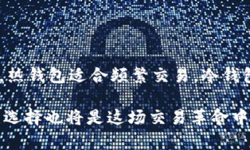 在以太坊生态系统中，选择合适的钱包来存储和管理ETH及其他基于以太坊的代币（如ERC-20代币）是非常重要的。不同的钱包有不同的特性和安全性，适合不同类型的用户。以下是一些常见的钱包类型以及它们的特点。

### 1. 热钱包（在线钱包）

热钱包是指那些连接到互联网的钱包，通常包括网页钱包和手机应用。这类钱包使用方便，适合频繁交易的用户。

例如，strongMetaMask/strong是一款广泛使用的以太坊热钱包，它不仅支持ETH，还支持各种ERC-20代币。用户可以通过浏览器扩展或手机应用方便地进行交易，并与去中心化应用（DApp）互动。

另外，strongTrust Wallet/strong和strongCoinbase Wallet/strong也是热门的选择，尤其是在移动端上。它们允许用户安全地存储加密货币，并提供一些附加功能，如直接购买加密货币、访问DApp等。

### 2. 冷钱包（离线钱包）

冷钱包则是指不连接到互联网的钱包，相对来说安全性更高。最常见的冷钱包有硬件钱包和纸钱包。

strongLedger Nano S/strong和strongTrezor/strong是市面上非常流行的硬件钱包，它们可以安全地存储用户的私钥，防止黑客攻击和病毒入侵。虽然硬件钱包在初始设置和使用时相对繁琐，但对于长期投资者来说，提供了更高的安全保障。

纸钱包则是将私钥和公钥打印在纸上。虽然极为安全，但需注意防火、防水等问题，且易丢失，一旦丢失则无法恢复。

### 3. 热钱包与冷钱包的对比

选择热钱包还是冷钱包，主要依个人的需求。热钱包方便快捷，适合经常进行交易的用户，但安全性较低。冷钱包则安全性高，适合用于长期存储大额投资。

如果你是只是偶尔交易，可以选择热钱包；如果你打算长期持有ETH或者其他代币，冷钱包无疑更加安全。

### 4. 如何选择适合自己的以太坊钱包

选择以太坊钱包时，用户需要考虑几个方面：

- strong安全性/strong: 钱包的安全性是最重要的。确保选择信誉良好的钱包，并了解它们的安全措施。首先检查是否有双重身份验证、私钥管理等安全功能。

- strong使用便利性/strong: 钱包的用户界面是否友好，容易操作。越简单的界面通常适合新手，但高级用户可能希望能访问更多的功能。

- strong支持的代币种类/strong: 如果你除了ETH外，还有其他代币的持有，确保钱包支持多种ERC-20代币。

- strong是否支持DApp/strong: 如果你有使用去中心化金融（DeFi）或者NFT市场的需求，确保钱包能方便地与这些DApp进行交互。

### 5. 钱包的备份与恢复

无论你选择哪种钱包，备份都是非常重要的一步。对于热钱包，最常见的备份方式是记录助记词（mnemonic phrase）或者私钥，并将其保存到安全的地方。而对于冷钱包，备份方式通常是备份硬件设备，或将纸钱包保存在安全的环境中。

在恢复钱包时，你只需使用助记词或私钥输入到相应的钱包应用中，就能恢复你的资产。这也强调了保管好私钥的重要性，任何人只要有你的私钥，就能够完全控制你的资产——这...是真的吗？

### 6. 以太坊钱包的未来发展

随着以太坊2.0的不断推进以及区块链技术的进步，以太坊钱包的功能也在不断增强，安全性将进一步提高。用户体验也会更佳，甚至有可能出现更智能的钱包。他们可能会自动为用户选择最佳的交易费用，或者根据市场情况实现资产的自动管理。

在这个不断变化的市场环境中，作为用户的我们，不仅要对所使用的钱包保持敏感，还需关注新技术的应用，以便选择最适合我们的钱包解决方案。

### 总结

在选择以太坊钱包时，首先要了解自己的需求：安全性、使用频率、支持的代币等，是每一个用户都需要考虑的。热钱包适合频繁交易，冷钱包则适合长期储存。无论你选择哪种钱包，做好备份和安全措施是保护资产的关键。

在未来，让我们共同见证以太坊及其钱包所带来的更多可能性与机遇。这条链正在不断发展着，而我们的钱包选择也将是这场交易革命中不可或缺的一部分。