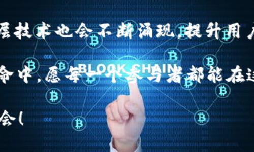    如何快速加速以太坊钱包交易？掌握这些技巧，不留遗憾！  / 

 guanjianci  以太坊, 钱包加速, 交易费用, 区块链  /guanjianci 

引言：以太坊世界的极速追求

在以太坊和其他加密货币的世界里，交易的快慢常常决定了它们的成功与否。想象一下，你的以太坊交易在区块链上滞留，等待确认的那一刻，无疑是令人焦虑的....这到底是怎么回事？

以太坊是一种去中心化的平台，它允许开发者建造和部署智能合约与去中心化应用（dApps）。然而，随着用户数量的增长，网络的拥堵也随之而来，导致交易确认时间延长，交易费用飙升，这样的问题在以太坊网络中屡见不鲜。

那么，我们该如何加速我们的以太坊钱包交易呢？这并不只是一些普通的提示，而是需要我们详尽分析各种策略与方法。接下来，我们将探讨一系列实用技巧，帮助你在以太坊交易中领先一步。

第一部分：理解以太坊交易的基础知识

在深入加速交易的细节之前，首先要理解以太坊交易是如何运作的。每笔以太坊交易实际上是一个请求，通过它，用户将以太币（ETH）从一个地址发送到另一个地址。这些请求会被打包成区块，并在以太坊网络中进行验证。

然而，这一过程并不像听上去那么简单。以太坊网络需要矿工们进行计算来验证和确认交易。矿工们通过处理交易从中获得奖励，而用户则需要支付一定的交易费用（也称为“Gas费”）来激励矿工快速处理他们的请求。

如果用户设定的Gas费过低，矿工会优先处理更高费用的交易，导致你的交易长时间没有得到确认——这就是我们所说的“延迟交易”。理解这些规则，是我们实施加速策略的基础。

第二部分：提高Gas费用的技巧

在大多数情况下，想要加速以太坊交易，最直接有效的方式就是提高Gas费用。但我们要如何智慧地设定这一费用呢？

ul
listrong利用Gas跟踪工具/strong：有多种在线工具可以让你实时查看当前Gas价格的趋势，如ETH Gas Station等。这些工具提供了高、中、低三种推荐的交易费用，有助于你判断自己的交易费用设置得是否合理。/li
listrong设定优先交易/strong：在一些交易平台上，你可以选择“优先交易”选项。这意味着，系统会自动根据网络的当前状况来设定Gas费，确保交易能尽快得到确认。/li
listrong灵活调整/strong：如果你的交易一直未被确认，不妨主动选择取消或替换交易，重新设置一个更高的Gas费用。这也许会让你的交易更快地被矿工接受。/li
/ul

第三部分：选择合适的钱包与交易平台

并非所有的钱包与交易平台都能在交易加速方面提供最佳体验。一些钱包和平台可能会限制用户对Gas费用的设置，这就意味着你可能无法完美控制交易速度。

ul
listrong使用耳熟能详的钱包/strong：如MetaMask、Trust Wallet等，这些钱包不仅可以与多个去中心化应用连接，还能在设置Gas费用时提供更大的灵活性。/li
listrong选择高速交易平台/strong：一些去中心化交易所（DEX）如Uniswap和SushiSwap等，通常会在网络繁忙时调整交易费用。确保你选择使用的交易平台有良好的声誉与。/li
listrong比较不同钱包的费用/strong：有些钱包的Gas费可能比其他钱包高，因此在使用前建议做充分的比较。/li
/ul

第四部分：网络状况的关键因素

网络的拥堵状况直接影响着你的交易速度。一般来说，网络越拥堵，Gas费用越高，交易确认时间也越长。那么，我们该如何应对这些网络变化呢？

首先，关注重要活动和事件，尤其是在以太坊网络上发生的分叉、升级或大型项目发布，这些都可能导致网络负担加重。选择在这些事件之后进行交易，可以极大降低你的确认时间。

其次，使用一些分析工具来监控以太坊网络的整体健康状况，每个区块生成时间、待处理的交易数量等都可以成为判断的依据。

第五部分：借助第二层解决方案

随着以太坊的普及，越来越多的用户和开发者开始探索第二层解决方案。这些解决方案能有效提升交易速度，减少Gas费用。比如，Polygon、Optimism和Arbitrum都是当前比较流行的选择。

这些第二层网络如同平行的以太坊网络，不仅可以加速交易，还能大幅降低费用。通过使用这些网络，你可以实现即刻交易，真正体验到以太坊的快速与便捷。

第六部分：未来展望与总结

在加速以太坊钱包交易的过程中，其实我们不仅仅是在寻找技巧，更是在理解整个区块链生态的运作。虽然目前以太坊网络仍有很多需要改善的地方，但技术的发展让我们看到了光明的未来。

随着以太坊2.0的不断推进，网络的拥堵问题将得到更好的解决。未来更多的扩容解决方案、第二层技术也会不断涌现，提升用户体验，让每一个以太坊用户都能快速、安全地进行交易。

因此，当我们在寻找加速以太坊钱包交易的技巧时，其实同时也是在参与这一激动人心的技术革命中。愿每一个参与者都能在这个新时代里，找到属于自己的位置，体验到以太坊的无限可能！

所以..你准备好加速你自己的以太坊交易了吗？采取行动，掌握这些方法，确保不会错过每一个机会！