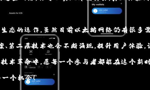    如何快速加速以太坊钱包交易？掌握这些技巧，不留遗憾！  / 

 guanjianci  以太坊, 钱包加速, 交易费用, 区块链  /guanjianci 

引言：以太坊世界的极速追求

在以太坊和其他加密货币的世界里，交易的快慢常常决定了它们的成功与否。想象一下，你的以太坊交易在区块链上滞留，等待确认的那一刻，无疑是令人焦虑的....这到底是怎么回事？

以太坊是一种去中心化的平台，它允许开发者建造和部署智能合约与去中心化应用（dApps）。然而，随着用户数量的增长，网络的拥堵也随之而来，导致交易确认时间延长，交易费用飙升，这样的问题在以太坊网络中屡见不鲜。

那么，我们该如何加速我们的以太坊钱包交易呢？这并不只是一些普通的提示，而是需要我们详尽分析各种策略与方法。接下来，我们将探讨一系列实用技巧，帮助你在以太坊交易中领先一步。

第一部分：理解以太坊交易的基础知识

在深入加速交易的细节之前，首先要理解以太坊交易是如何运作的。每笔以太坊交易实际上是一个请求，通过它，用户将以太币（ETH）从一个地址发送到另一个地址。这些请求会被打包成区块，并在以太坊网络中进行验证。

然而，这一过程并不像听上去那么简单。以太坊网络需要矿工们进行计算来验证和确认交易。矿工们通过处理交易从中获得奖励，而用户则需要支付一定的交易费用（也称为“Gas费”）来激励矿工快速处理他们的请求。

如果用户设定的Gas费过低，矿工会优先处理更高费用的交易，导致你的交易长时间没有得到确认——这就是我们所说的“延迟交易”。理解这些规则，是我们实施加速策略的基础。

第二部分：提高Gas费用的技巧

在大多数情况下，想要加速以太坊交易，最直接有效的方式就是提高Gas费用。但我们要如何智慧地设定这一费用呢？

ul
listrong利用Gas跟踪工具/strong：有多种在线工具可以让你实时查看当前Gas价格的趋势，如ETH Gas Station等。这些工具提供了高、中、低三种推荐的交易费用，有助于你判断自己的交易费用设置得是否合理。/li
listrong设定优先交易/strong：在一些交易平台上，你可以选择“优先交易”选项。这意味着，系统会自动根据网络的当前状况来设定Gas费，确保交易能尽快得到确认。/li
listrong灵活调整/strong：如果你的交易一直未被确认，不妨主动选择取消或替换交易，重新设置一个更高的Gas费用。这也许会让你的交易更快地被矿工接受。/li
/ul

第三部分：选择合适的钱包与交易平台

并非所有的钱包与交易平台都能在交易加速方面提供最佳体验。一些钱包和平台可能会限制用户对Gas费用的设置，这就意味着你可能无法完美控制交易速度。

ul
listrong使用耳熟能详的钱包/strong：如MetaMask、Trust Wallet等，这些钱包不仅可以与多个去中心化应用连接，还能在设置Gas费用时提供更大的灵活性。/li
listrong选择高速交易平台/strong：一些去中心化交易所（DEX）如Uniswap和SushiSwap等，通常会在网络繁忙时调整交易费用。确保你选择使用的交易平台有良好的声誉与。/li
listrong比较不同钱包的费用/strong：有些钱包的Gas费可能比其他钱包高，因此在使用前建议做充分的比较。/li
/ul

第四部分：网络状况的关键因素

网络的拥堵状况直接影响着你的交易速度。一般来说，网络越拥堵，Gas费用越高，交易确认时间也越长。那么，我们该如何应对这些网络变化呢？

首先，关注重要活动和事件，尤其是在以太坊网络上发生的分叉、升级或大型项目发布，这些都可能导致网络负担加重。选择在这些事件之后进行交易，可以极大降低你的确认时间。

其次，使用一些分析工具来监控以太坊网络的整体健康状况，每个区块生成时间、待处理的交易数量等都可以成为判断的依据。

第五部分：借助第二层解决方案

随着以太坊的普及，越来越多的用户和开发者开始探索第二层解决方案。这些解决方案能有效提升交易速度，减少Gas费用。比如，Polygon、Optimism和Arbitrum都是当前比较流行的选择。

这些第二层网络如同平行的以太坊网络，不仅可以加速交易，还能大幅降低费用。通过使用这些网络，你可以实现即刻交易，真正体验到以太坊的快速与便捷。

第六部分：未来展望与总结

在加速以太坊钱包交易的过程中，其实我们不仅仅是在寻找技巧，更是在理解整个区块链生态的运作。虽然目前以太坊网络仍有很多需要改善的地方，但技术的发展让我们看到了光明的未来。

随着以太坊2.0的不断推进，网络的拥堵问题将得到更好的解决。未来更多的扩容解决方案、第二层技术也会不断涌现，提升用户体验，让每一个以太坊用户都能快速、安全地进行交易。

因此，当我们在寻找加速以太坊钱包交易的技巧时，其实同时也是在参与这一激动人心的技术革命中。愿每一个参与者都能在这个新时代里，找到属于自己的位置，体验到以太坊的无限可能！

所以..你准备好加速你自己的以太坊交易了吗？采取行动，掌握这些方法，确保不会错过每一个机会！
