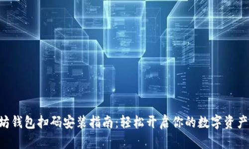 以太坊钱包扫码安装指南：轻松开启你的数字资产之旅！