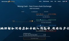 很高兴你对虚拟币的钱包管理感兴趣！为了让你