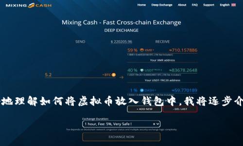 很高兴你对虚拟币的钱包管理感兴趣！为了让你更好地理解如何将虚拟币放入钱包中，我将逐步介绍相关知识。让我们从开始，然后深入探讨相关内容。

如何将虚拟币安全地存储在数字钱包中：新手指南