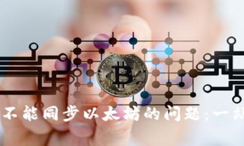 解决Edge钱包不能同步以太坊的问题：一站式指南与技巧