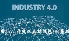 如何使用Java开发以太坊钱包：从基础到实战