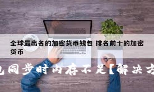比特币钱包同步时内存不足？解决方案大揭秘！