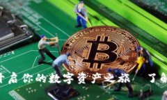 用USDT提现钱包，开启你的数字资产之旅—了解钱