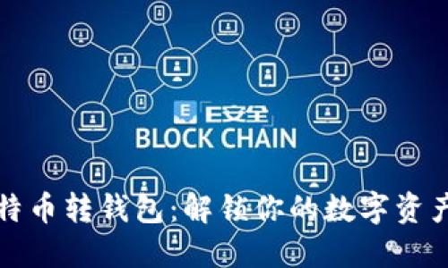 欧易比特币转钱包：解锁你的数字资产新世界