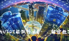 你以太坊钱包里的USDT能做什么？——解密数字资