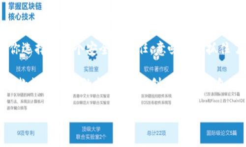   探索imToken钱包：以太坊世界中的数字资产守护者 /   
 guanjianci imToken, 以太坊钱包, 数字资产, 加密货币 /guanjianci 

引言：数字资产的护航者
在当今这个数字化迅猛发展的时代，加密货币为我们提供了全新的财务自由与投资机遇。然而，随着这一行业的蓬勃发展，各种数字钱包如雨后春笋般涌现，如何选择一个可靠且安全的钱包变得尤为重要。imToken钱包作为一款炙手可热的以太坊钱包，凭借其出色的安全性与用户体验，吸引了无数用户的关注。而它究竟是如何在这片蓝海中脱颖而出的呢？这—不—仅仅是技术的比拼，更是对创新与用户需求的深刻理解。

什么是imToken钱包？
imToken是一款面向以太坊及其生态系统的数字资产钱包，它不仅支持以太坊及其所有ERC-20代币的存储与管理，亦兼容其他区块链资产。自2016年推出以来，imToken已得到了超过1000万用户的青睐和认可，是全球知名的数字资产钱包之一。这...真的能做到吗？它为用户提供了丰富的功能，比如多链支持、去中心化交易、DApp浏览等，构建了一个完整的数字资产管理生态。

安全性：数字资产的第一道防线
在谈论任何一款数字钱包时，安全性无疑是用户最为关注的焦点之一。imToken非常重视用户资产的安全。它采用了多种先进的安全防护措施，比如私钥不存储在服务器上、强加密算法、支持冷钱包等。用户的私钥和助记词都只有用户自己掌握，这意味着即便是imToken团队也无法访问用户的资产。这一点可以让用户在进行资产管理时，拥有更强的信任感和安全感。

用户体验：让数字资产交易更简单
imToken另一大亮点是其用户友好的界面设计。无论是新手还是老手，在使用过程中都能感受到流畅而愉悦的体验。它的操作界面，用户只需对着手机轻轻一刷，就能轻松实现资产的收发。这种“无门槛”的使用体验，无疑是吸引众多用户的重要因素之一。

DApp生态：与以太坊的深度联动
imToken不仅仅是一个钱包，更是一个连接以太坊生态的桥梁。在imToken中，用户可以直接访问各种去中心化应用(DApp)，不再需要繁琐的切换和操作。这种无缝对接，使得用户可以享受到以太坊生态带来的丰富多彩，无论是DeFi、NFT市场、链游等等，用户只需轻松点击，就能进入那个充满无限可能的数字世界。这...真是太神奇了！

如何安全使用imToken钱包？
当然，安全使用imToken也是有很多小技巧的。首先，用户在创建钱包的时候，务必要确保助记词的私密性，不要随意分享给他人。其次，尽量在官方渠道下载钱包，不要通过不明网站安装应用。这…看似简单，但往往可以避免很多不必要的风险。此外，定期备份钱包数据也是至关重要的一步，确保在设备损坏或丢失时，能够找到回归的路。

社区互动与发展：用户声音的重要性
imToken始终重视与用户的互动，用户的反馈和需求对其产品发展起着至关重要的作用。通过官方社交平台和社区活动，imToken不断收集用户的意见与建议，进而改善产品的功能和体验。这种以用户为中心的理念，让imToken在竞争激烈的市场中，依旧赢得了用户的信任与支持。

总结：选择imToken，拥抱以太坊的未来
综上所述，imToken作为一款出色的以太坊钱包，以其安全的资产管理、优秀的用户体验和丰富的生态服务，成为加密货币爱好者的理想选择。在这个数字货币的新时代，选择imToken，意味着你选择了一个安全与信任，意味着你抓住了未来的脉搏。这...正是时代赋予我们的机遇。每一位用户都可以在这个平台上，去体验数字货币带来的无穷魅力，去探索更多可能的未来...

无论你是投资者，还是单纯想了解以太坊和加密货币的普通用户，imToken都能够为你提供满意的服务，这一点毋庸置疑。在未来更为复杂多变的加密市场中，让我们一起相信imToken，信任这款数字资产的护航者，开创属于我们自己的数字资产时代！

让我们开始探索吧，数字世界已经在向你招手，你准备好迎接这个新世界了吗？