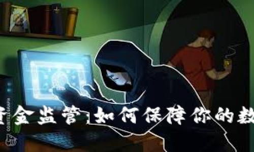 区块链钱包资金监管：如何保障你的数字资产安全？