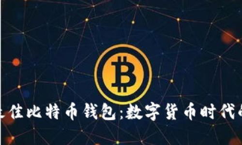 如何选择最佳比特币钱包：数字货币时代的安全护航