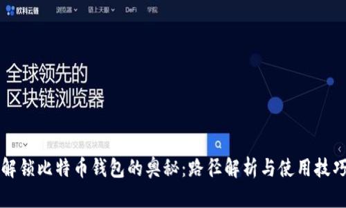 解锁比特币钱包的奥秘：路径解析与使用技巧