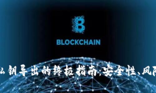比特币钱包私钥导出的终极指南：安全性、风险与最佳实践
