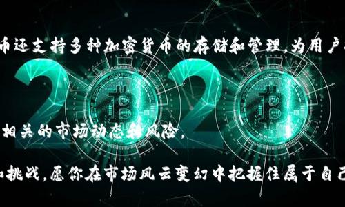 关于“火币钱包USDT可以转比特币吗？”，这个问题涉及到加密货币之间的交换和操作。我们来深入探讨一下这个问题，并为您提供干货。

USDT与比特币之间的关系

首先，我们需要了解USDT和比特币之间的基本关系。USDT（Tether）是一种稳定币，它的价值通常与美元挂钩，1 USDT值约等于1 USD。这种结构使得USDT在加密货币市场中扮演着“安全港”的角色，尤其是在市场震荡时期，交易者们常常选择将其资产转换为USDT，以保护自己免受市场波动的影响。而比特币，作为最早且最有影响力的加密货币，常常被视为数字黄金，具有更大的波动性和投资潜力。

在火币钱包进行转换的步骤

那么，如何在火币钱包中将USDT转换为比特币呢？火币作为一个知名的加密货币交易所，提供了多种代币之间的交易服务。下面是简单的步骤：

ol
    listrong登录火币账户：/strong打开火币官网或使用火币APP，输入您的账户信息进行登录。/li
    listrong选择市场：/strong在首页，找到“交易”选项，点击进入市场选择界面。/li
    listrong选择交易对：/strong找到USDT/BTC交易对，也就是USDT与比特币之间的交易市场。/li
    listrong下单交易：/strong根据当前市场价格选择“买入”或“卖出”选项，输入您希望交易的USDT数量，确认订单。/li
    listrong资金到账：/strong完成交易后，您将拥有相应数量的比特币，资金会自动转入您的火币钱包。/li
/ol

注意事项

在进行USDT转比特币的过程中，有几点需要注意：

ul
    listrong交易手续费：/strong火币在进行交易时会收取一定的手续费，建议提前查看相关费用以避免出乎意料的成本。/li
    listrong市场波动：/strong加密货币市场波动极大，尤其是在重大新闻发布或市场事件发生后，价格可能会出现大幅波动，因此建议合理评估风险。/li
    listrong安全性：/strong务必加强账户安全，启用双重验证等保安措施，保护您的数字资产安全。/li
/ul

为什么选择火币钱包？

火币钱包不仅支持USDT与比特币的转换，还提供了多种功能，吸引了全球数百万用户。例如，火币的流动性非常高，交易深度更是居于行业领先地位，这让交易更加高效。此外，火币还支持多种加密货币的存储和管理，为用户提供了更多的投资选择。

总结

因此，回答最初的问题：火币钱包中的USDT是可以转为比特币的。通过简单的几个步骤，您就可以在火币平台上实现USDT与比特币之间的转换……当然，在操作之前，请务必了解相关的市场动态和风险。

希望通过这篇文章能够帮助到有类似疑问的你，为你的投资之路提供一些有价值的信息。如果你还有其它关于加密货币的问题，随时欢迎咨询……加密货币的世界充满了机会和挑战，愿你在市场风云变幻中把握住属于自己的精彩！